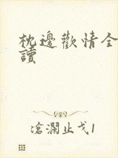 枕边欢情全文阅读