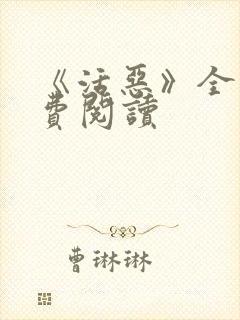 《活恶》全文免费阅读