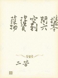 获得空间携百亿物资到六零