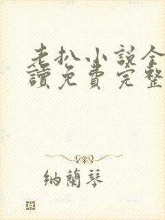 老扒小说全文阅读免费完整版