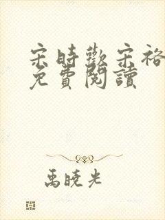 宋时欢宋裕小说免费阅读