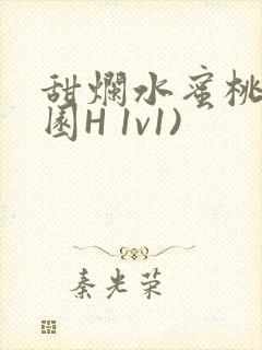 甜烂水蜜桃(校园H 1v1)