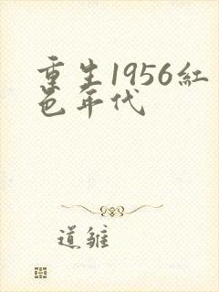 重生1956红色年代