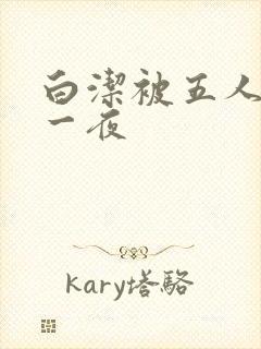 白洁被五人糟蹋一夜