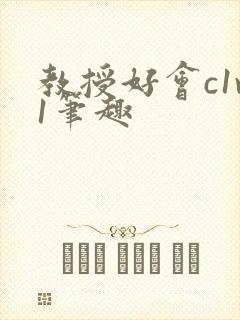 教授好会c1v1笔趣