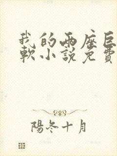 我的两座巨峰很软小说免费阅读