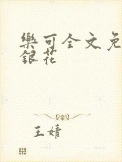 乐可全文免费金银花