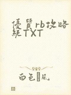 优质rb攻略系统TXT
