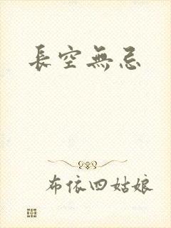 长空无忌