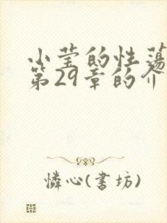 小莹的性荡生活第29章的介绍