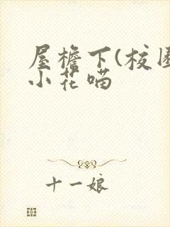 屋檐下(校园)小花喵