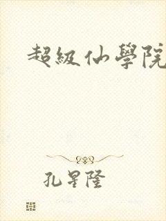 超级仙学院