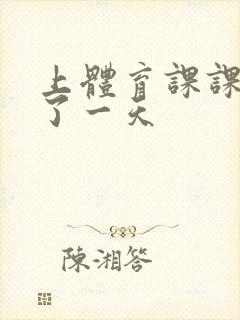 上体育课课被捅了一天