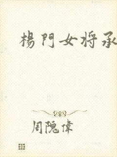 杨门女将承欢谱