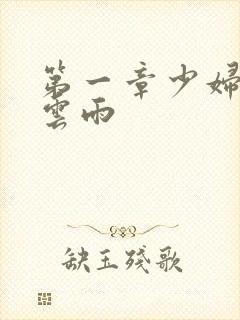 第一章少妇初尝云雨