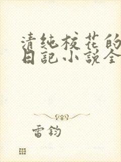 清纯校花的堕落日记小说全文免费阅读