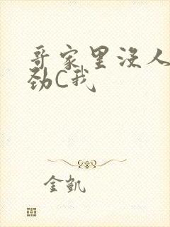 哥家里没人使点劲C我