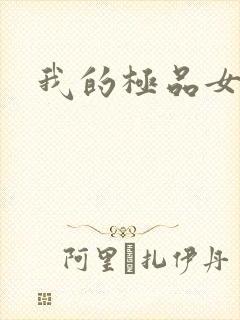 我的极品女友们