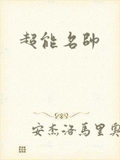 超能名帅