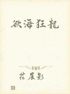 欲海狂龙