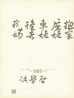 我后车座抱着妈妈去姥姥家电子书