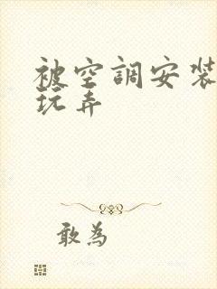 被空调安装工人玩弄