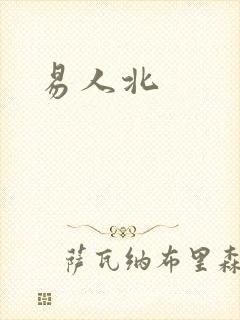 易人北