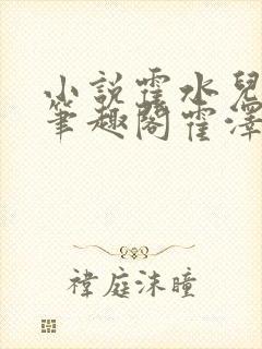 小说霍水儿霍泽笔趣阁霍泽浮生云