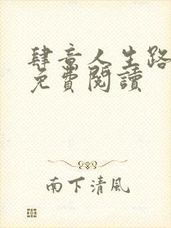 肆意人生路全文免费阅读