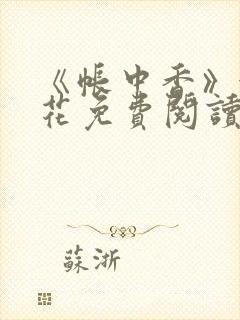 《帐中香》金银花免费阅读