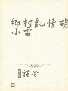 乡村乱情胡秀英小雷