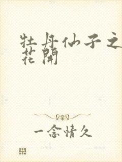 牡丹仙子之瑞春花开