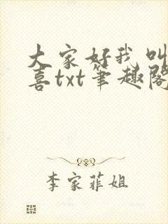 大家好我叫林小喜txt笔趣阁