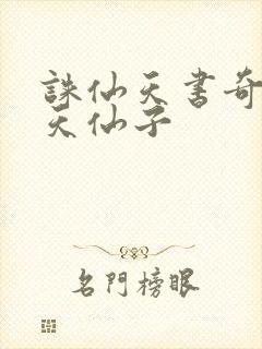 诛仙天书奇谭之天仙子