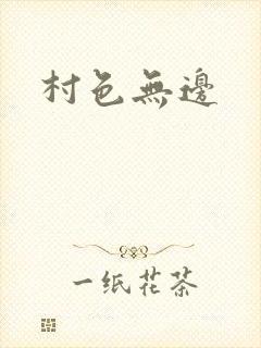 村色无边