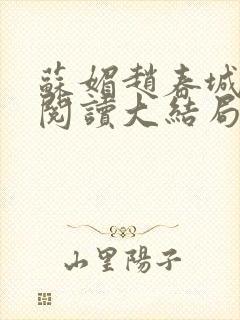 苏媚赵春城免费阅读大结局