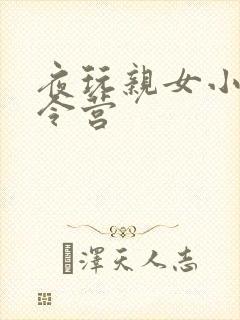 夜玩亲女小妍夏令营