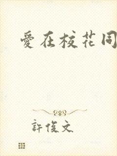 爱在校花同居时