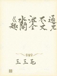 《水泄不通》笔趣阁全文免费阅读