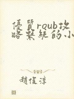 优质roub攻略系统的小说全文阅读