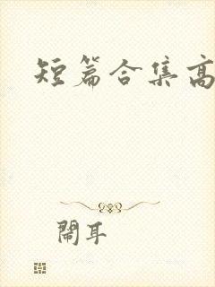 短篇合集高h