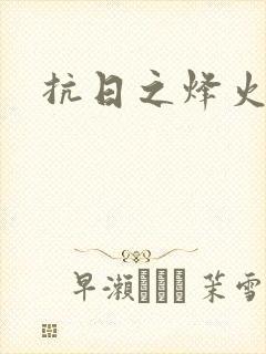 抗日之烽火燎原