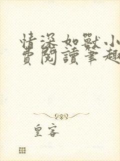 情深如兽小说免费阅读笔趣阁无弹窗