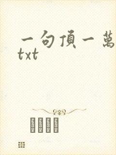 一句顶一万句 txt