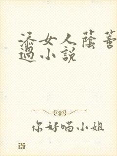 添女人荫蒂全部过小说