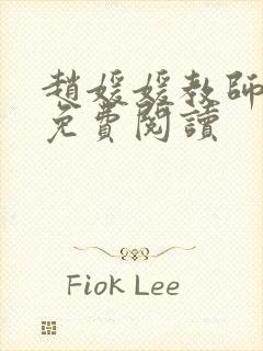 赵媛媛教师全文免费阅读