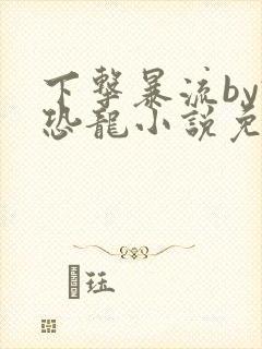 下击暴流by假恐龙小说免费阅读