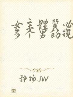 女主体质必须和多个男的现代