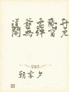 道爷要飞升笔趣阁无弹窗免费阅读