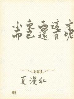 小东西这才一根而已还有呢